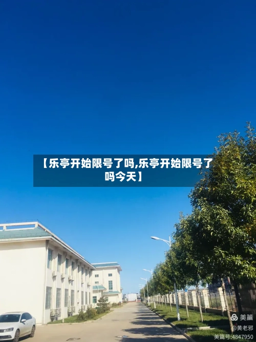 【乐亭开始限号了吗,乐亭开始限号了吗今天】-第2张图片
