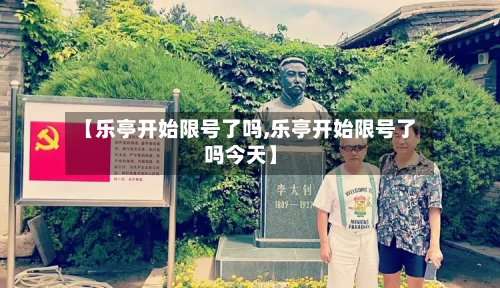 【乐亭开始限号了吗,乐亭开始限号了吗今天】-第3张图片