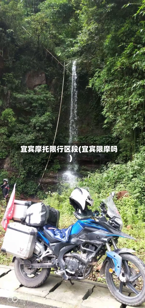 宜宾摩托限行区段(宜宾限摩吗)