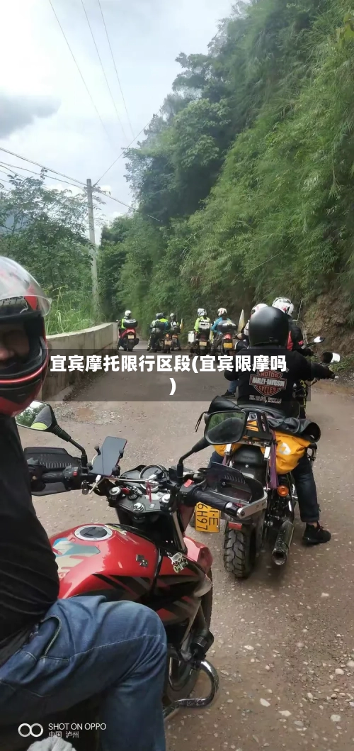 宜宾摩托限行区段(宜宾限摩吗)-第2张图片