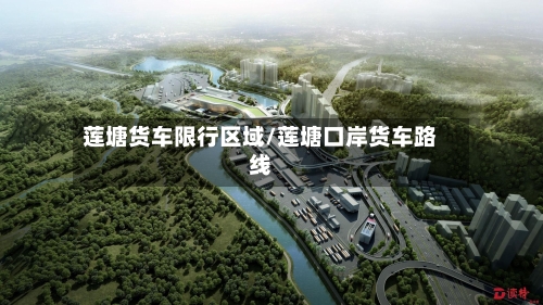 莲塘货车限行区域/莲塘口岸货车路线