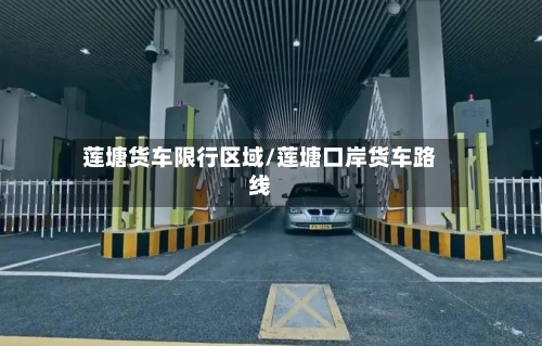 莲塘货车限行区域/莲塘口岸货车路线-第2张图片