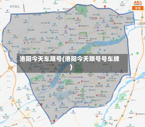 洛阳今天车限号(洛阳今天限号号车牌)