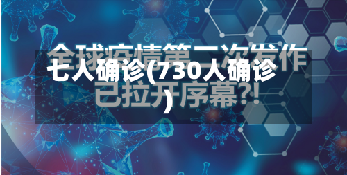 七人确诊(730人确诊)-第3张图片