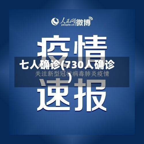 七人确诊(730人确诊)