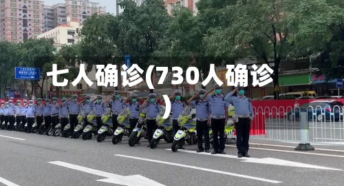 七人确诊(730人确诊)-第2张图片