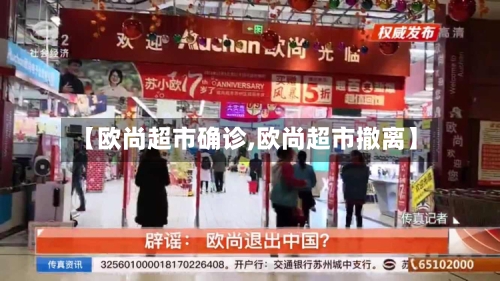 【欧尚超市确诊,欧尚超市撤离】