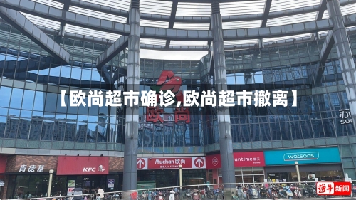 【欧尚超市确诊,欧尚超市撤离】-第2张图片