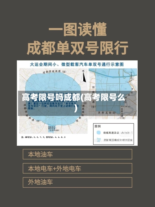 高考限号吗成都(高考限号么)
