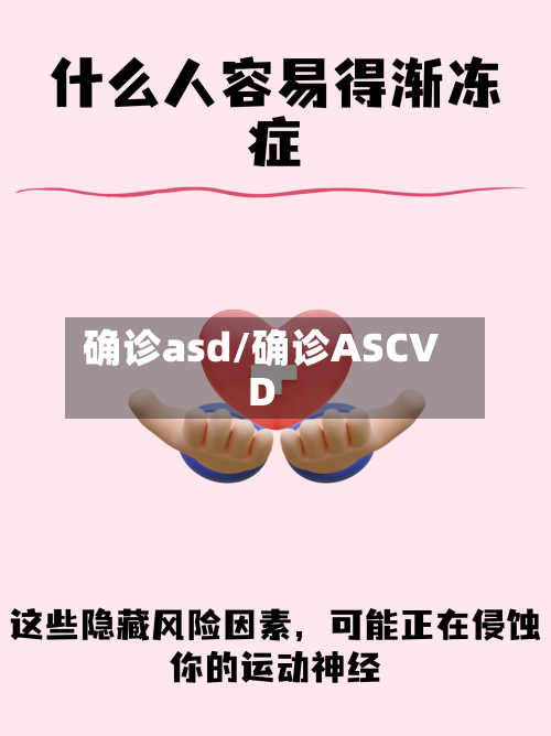 确诊asd/确诊ASCVD