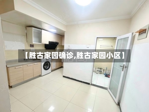 【胜古家园确诊,胜古家园小区】