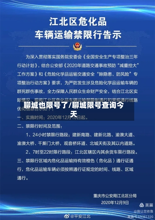 聊城也限号了/聊城限号查询今天