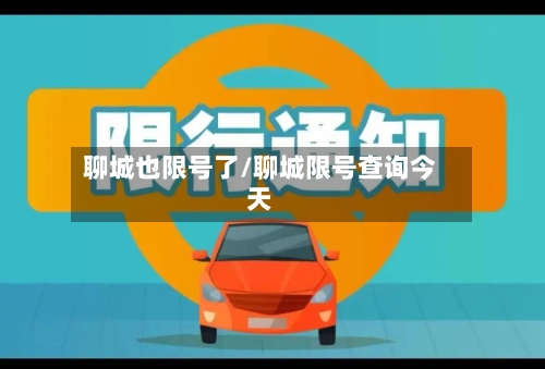 聊城也限号了/聊城限号查询今天-第2张图片