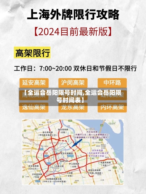 【全运会岳阳限号时间,全运会岳阳限号时间表】