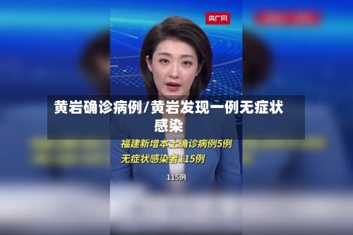 黄岩确诊病例/黄岩发现一例无症状感染