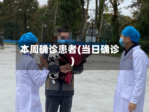 本周确诊患者(当日确诊)