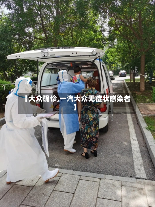 【大众确诊,一汽大众无症状感染者】-第2张图片