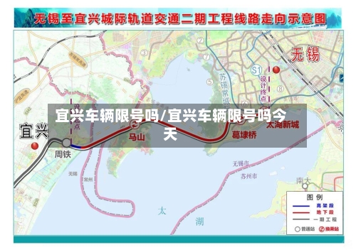 宜兴车辆限号吗/宜兴车辆限号吗今天