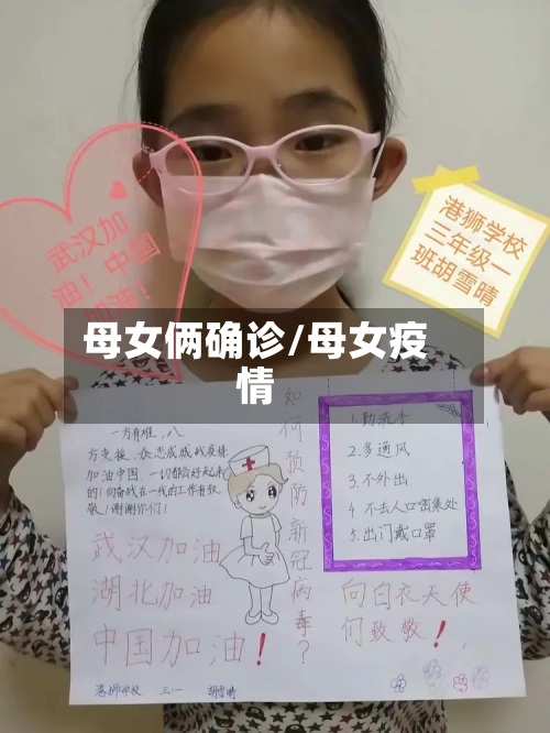 母女俩确诊/母女疫情-第2张图片