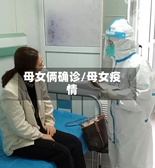 母女俩确诊/母女疫情-第3张图片