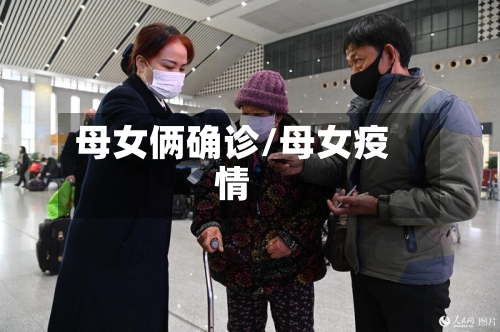 母女俩确诊/母女疫情