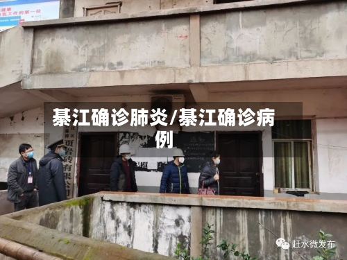 綦江确诊肺炎/綦江确诊病例