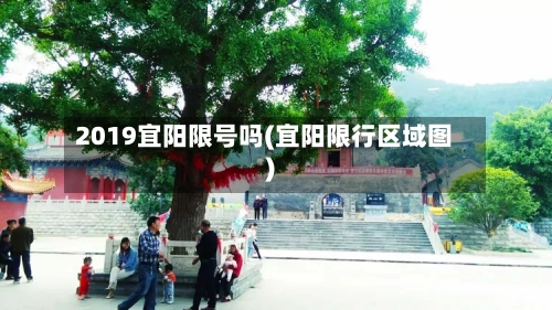 2019宜阳限号吗(宜阳限行区域图)