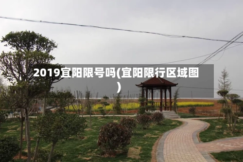 2019宜阳限号吗(宜阳限行区域图)-第2张图片