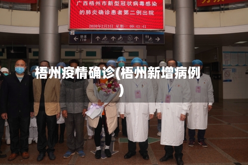 梧州疫情确诊(梧州新增病例)-第3张图片