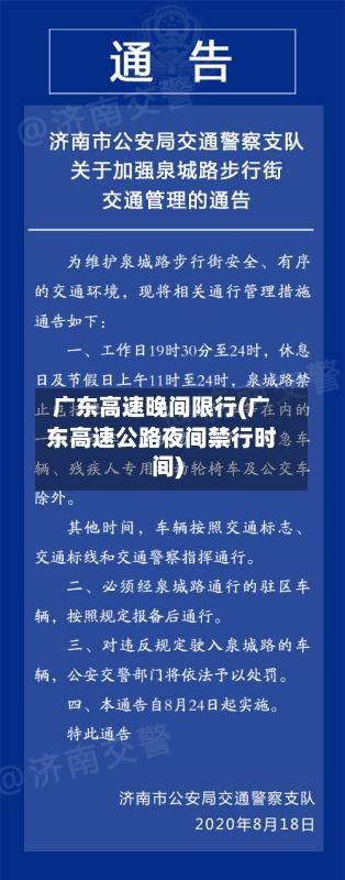 广东高速晚间限行(广东高速公路夜间禁行时间)