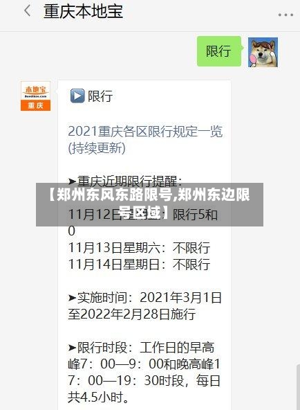 【郑州东风东路限号,郑州东边限号区域】-第2张图片