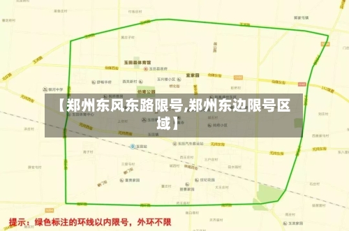 【郑州东风东路限号,郑州东边限号区域】