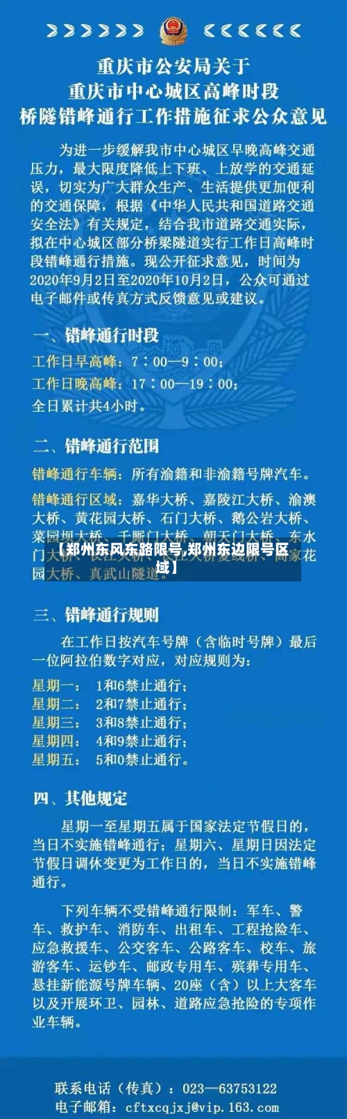【郑州东风东路限号,郑州东边限号区域】-第3张图片