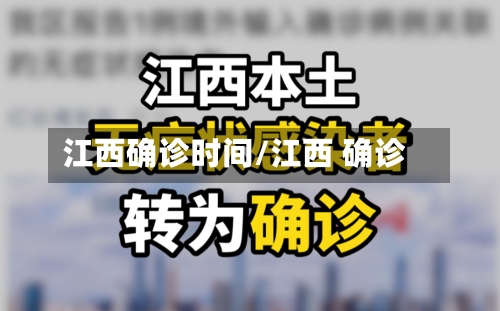 江西确诊时间/江西 确诊