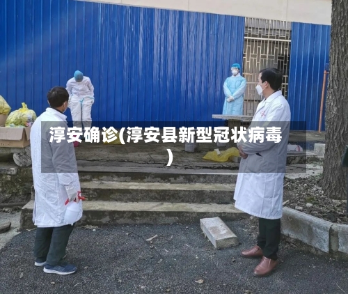 淳安确诊(淳安县新型冠状病毒)-第2张图片