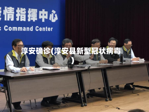 淳安确诊(淳安县新型冠状病毒)
