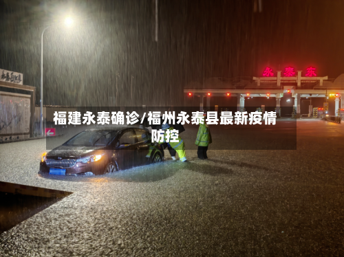 福建永泰确诊/福州永泰县最新疫情防控