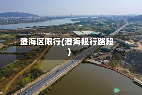 澄海区限行(澄海限行路段)-第3张图片