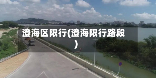 澄海区限行(澄海限行路段)