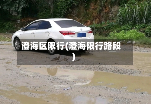 澄海区限行(澄海限行路段)-第2张图片