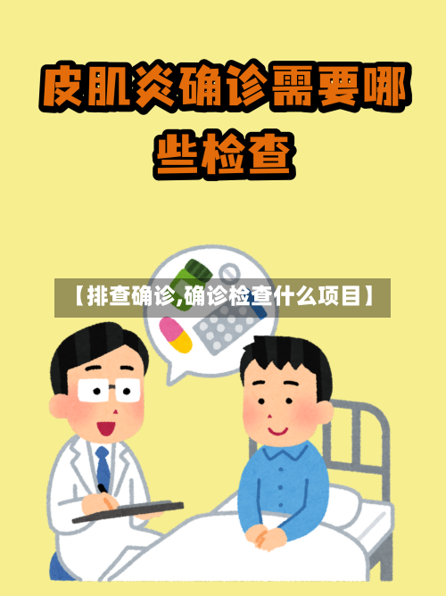 【排查确诊,确诊检查什么项目】