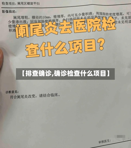 【排查确诊,确诊检查什么项目】-第2张图片