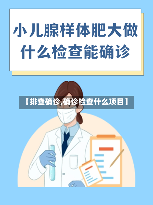 【排查确诊,确诊检查什么项目】-第3张图片