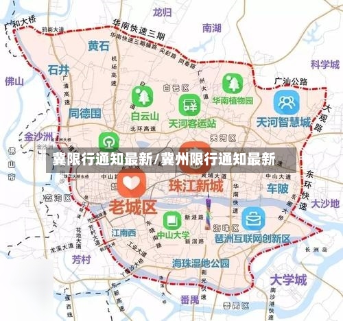冀限行通知最新/冀州限行通知最新-第3张图片