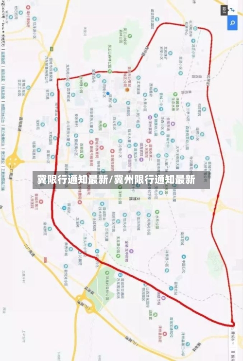 冀限行通知最新/冀州限行通知最新-第2张图片