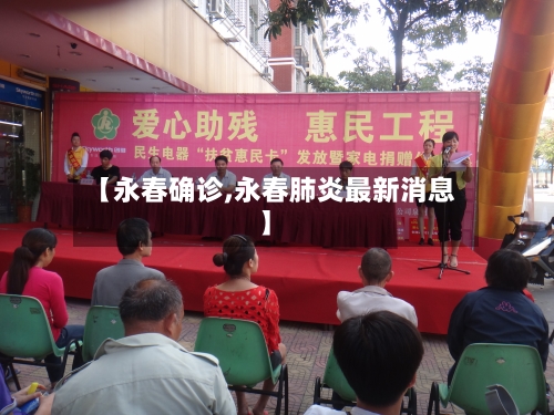 【永春确诊,永春肺炎最新消息】