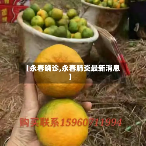 【永春确诊,永春肺炎最新消息】-第3张图片