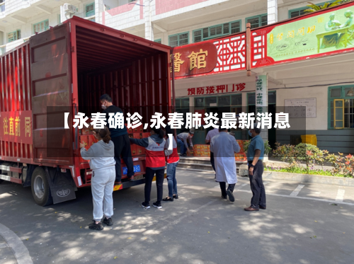 【永春确诊,永春肺炎最新消息】-第2张图片