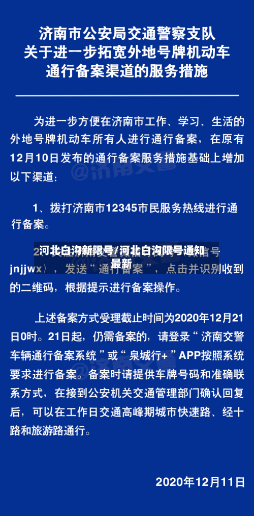 河北白沟新限号/河北白沟限号通知最新