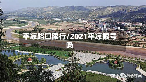平凉路口限行/2021平凉限号吗